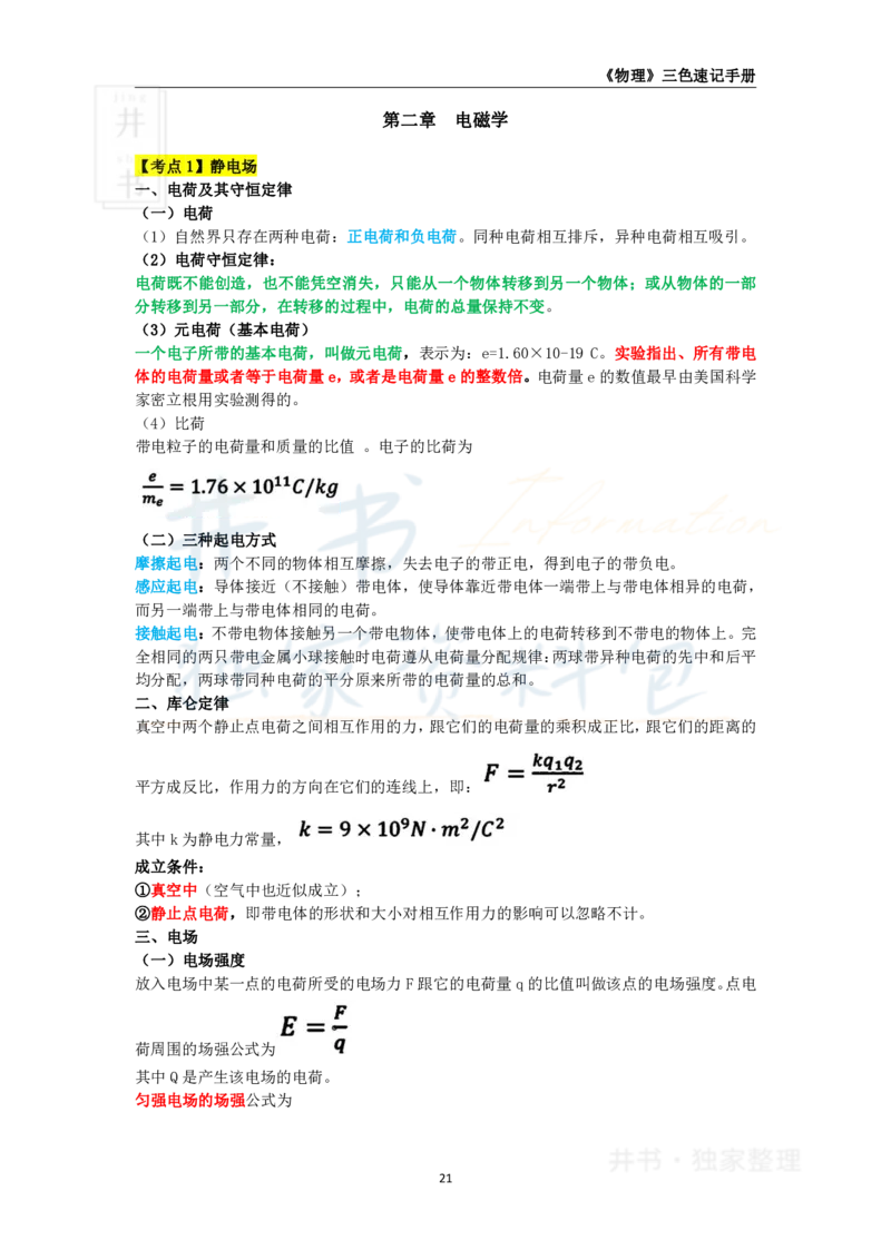 井书&middot;独家资料包教师资格《（高中）物理》三色速记手册（独家整理）_教资_初高中2026教资_25下教师资格证_科三高中各科资料汇总_井书&middot;独家资料包高中各科资料汇总
