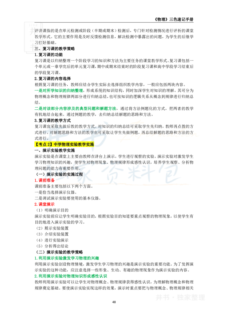 井书&middot;独家资料包教师资格《（高中）物理》三色速记手册（独家整理）_教资_初高中2026教资_25下教师资格证_科三高中各科资料汇总_井书&middot;独家资料包高中各科资料汇总