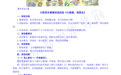 大班语言领域讲述活动《小狐狸找朋友》教案-secured_教资_25下资料合集二_25下最新活动设计-幼儿_语言领域