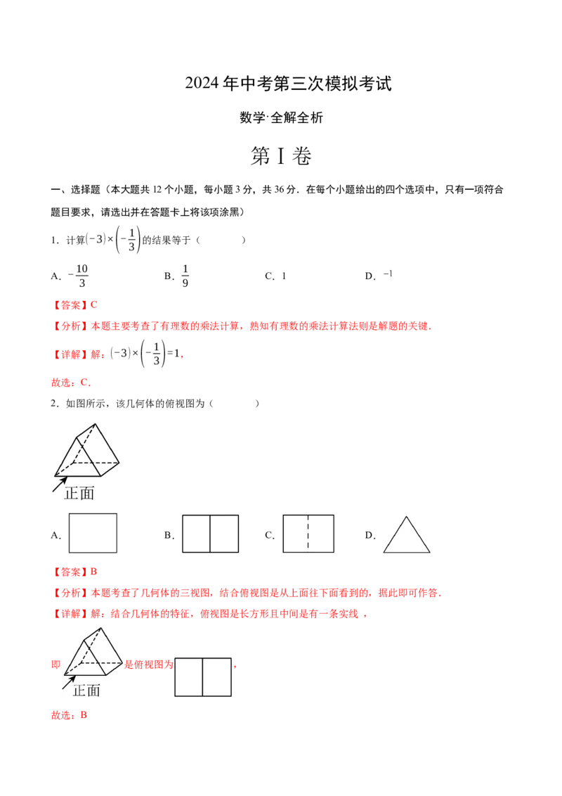 数学（全解全析）_2数学总复习_赠送：2024中考模拟题数学_三模（42套）_数学（天津卷）