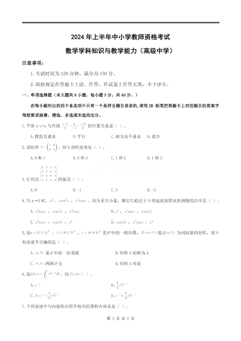 2024上半年高中《数学》真题_4-教培资料-26年最新资料-同步更新_初中高中教资_03科三专项（进去保存报考的学科即可）_01科目三FB网课、三色速记手册、知识点导图等推荐_高中
