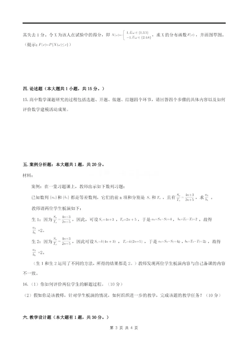 2024上半年高中《数学》真题_4-教培资料-26年最新资料-同步更新_初中高中教资_03科三专项（进去保存报考的学科即可）_01科目三FB网课、三色速记手册、知识点导图等推荐_高中