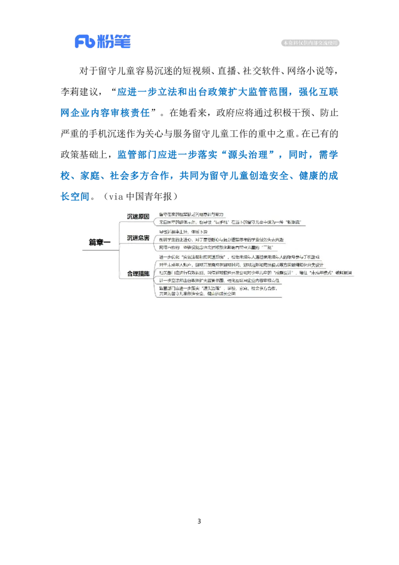 2024.3.13防治留守儿童沉迷手机（标注版）公众号：上岸的资料_2026考公资料_（10）粉笔_2025粉笔国考省考980（课＋笔记）_粉笔980（25多省）_1、粉笔时政_2、F晨读时政_2024年