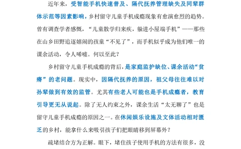 2024.3.13防治留守儿童沉迷手机（标注版）公众号：上岸的资料_2026考公资料_（10）粉笔_2025粉笔国考省考980（课＋笔记）_粉笔980（25多省）_1、粉笔时政_2、F晨读时政_2024年