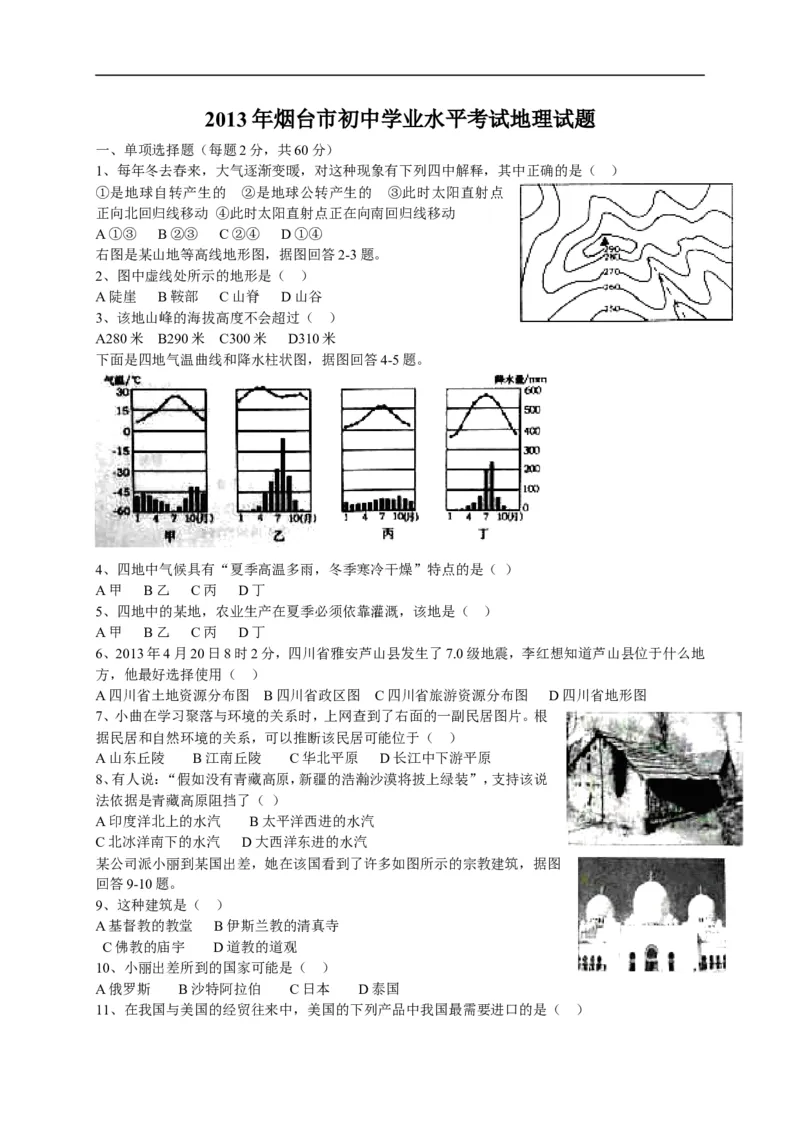 2013年烟台市中考地理试题及答案_中考真题_9.地理中考真题2015-2024年_地区卷_山东省_烟台中考地理08-21