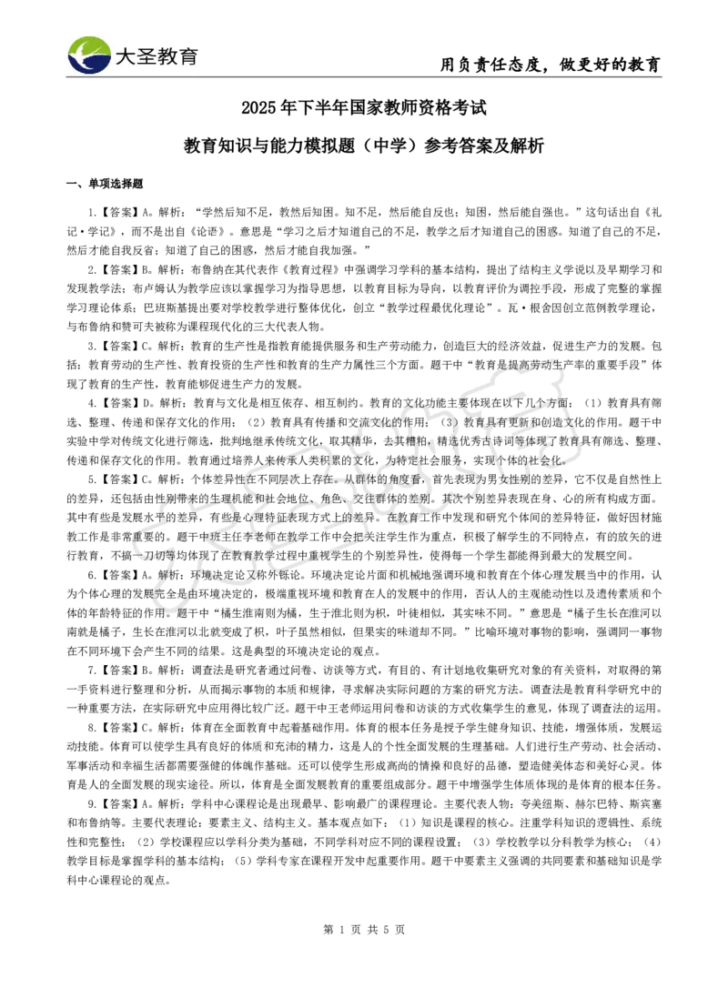 2025下中学教知模拟题（一）答案_4-教培资料-26年最新资料-同步更新_初中高中教资_2025下中学教资笔试_中学冲刺急救包_1.押题卷汇总_25下大圣中学押题