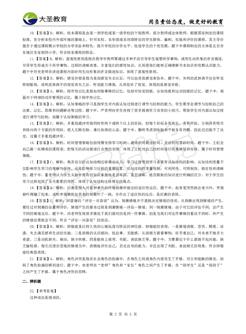 2025下中学教知模拟题（一）答案_4-教培资料-26年最新资料-同步更新_初中高中教资_2025下中学教资笔试_中学冲刺急救包_1.押题卷汇总_25下大圣中学押题