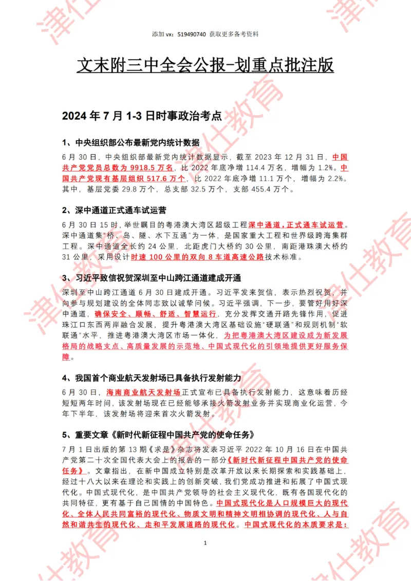 2024年7月时政热点汇总（附二十届三中全会公报-划重点版）_2026考公资料_（05）超格_超格时政_22-25时政热点汇总_2024年1-12月时政热点