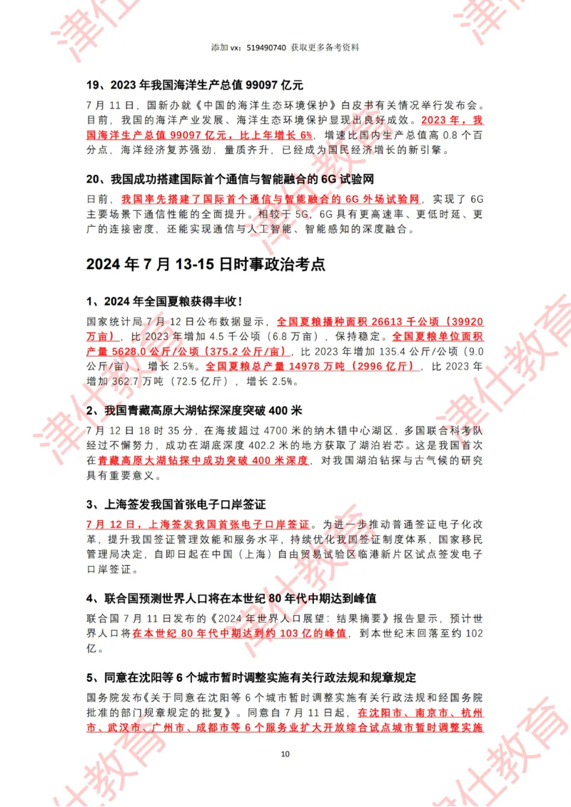 2024年7月时政热点汇总（附二十届三中全会公报-划重点版）_2026考公资料_（05）超格_超格时政_22-25时政热点汇总_2024年1-12月时政热点