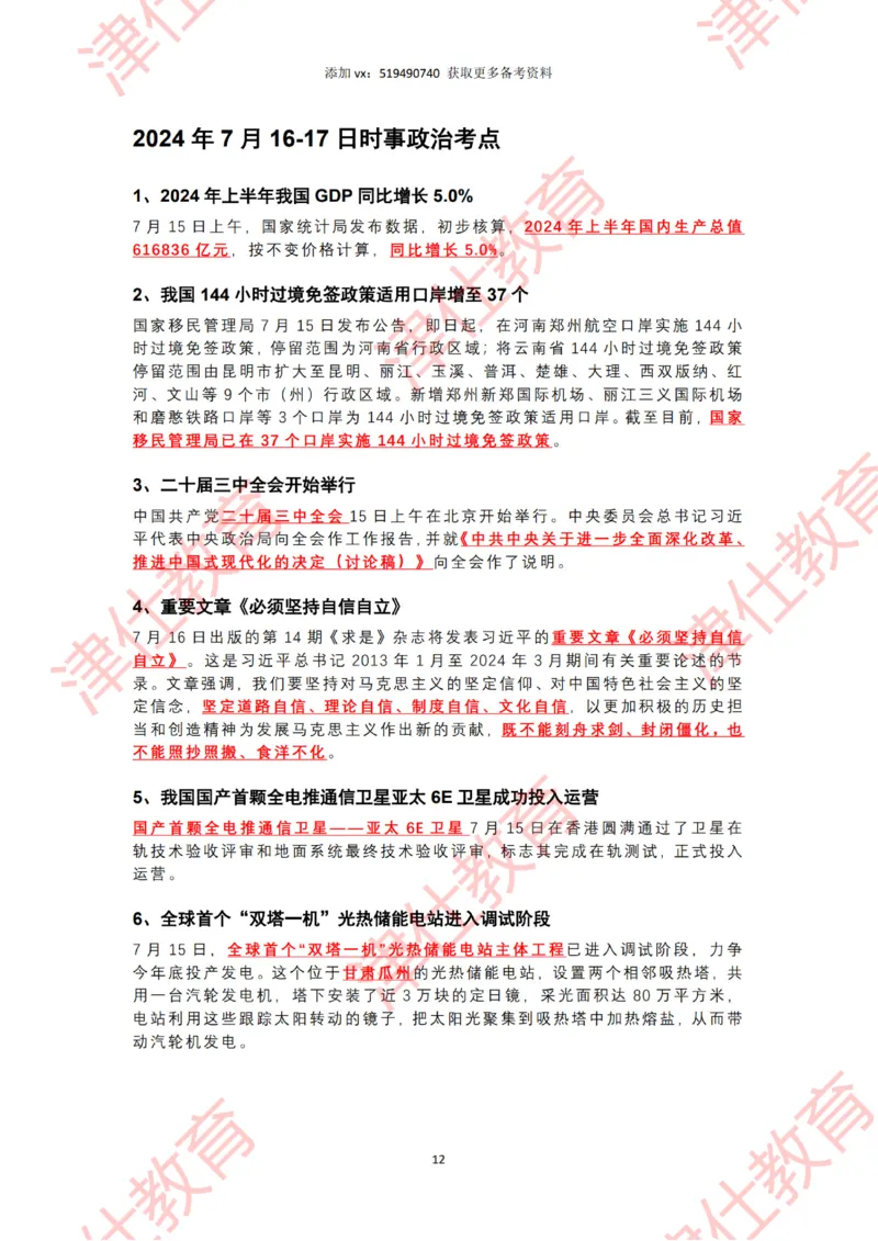 2024年7月时政热点汇总（附二十届三中全会公报-划重点版）_2026考公资料_（05）超格_超格时政_22-25时政热点汇总_2024年1-12月时政热点