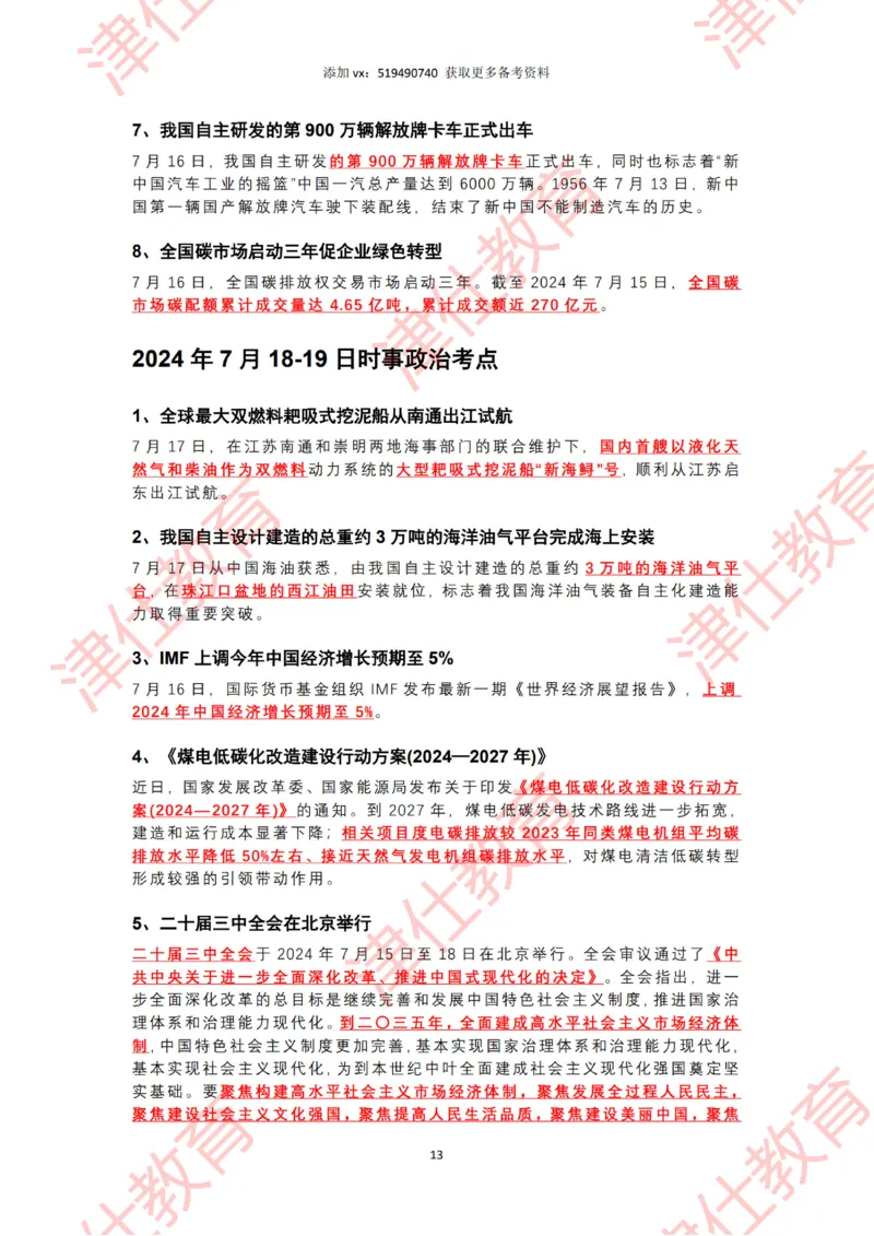 2024年7月时政热点汇总（附二十届三中全会公报-划重点版）_2026考公资料_（05）超格_超格时政_22-25时政热点汇总_2024年1-12月时政热点