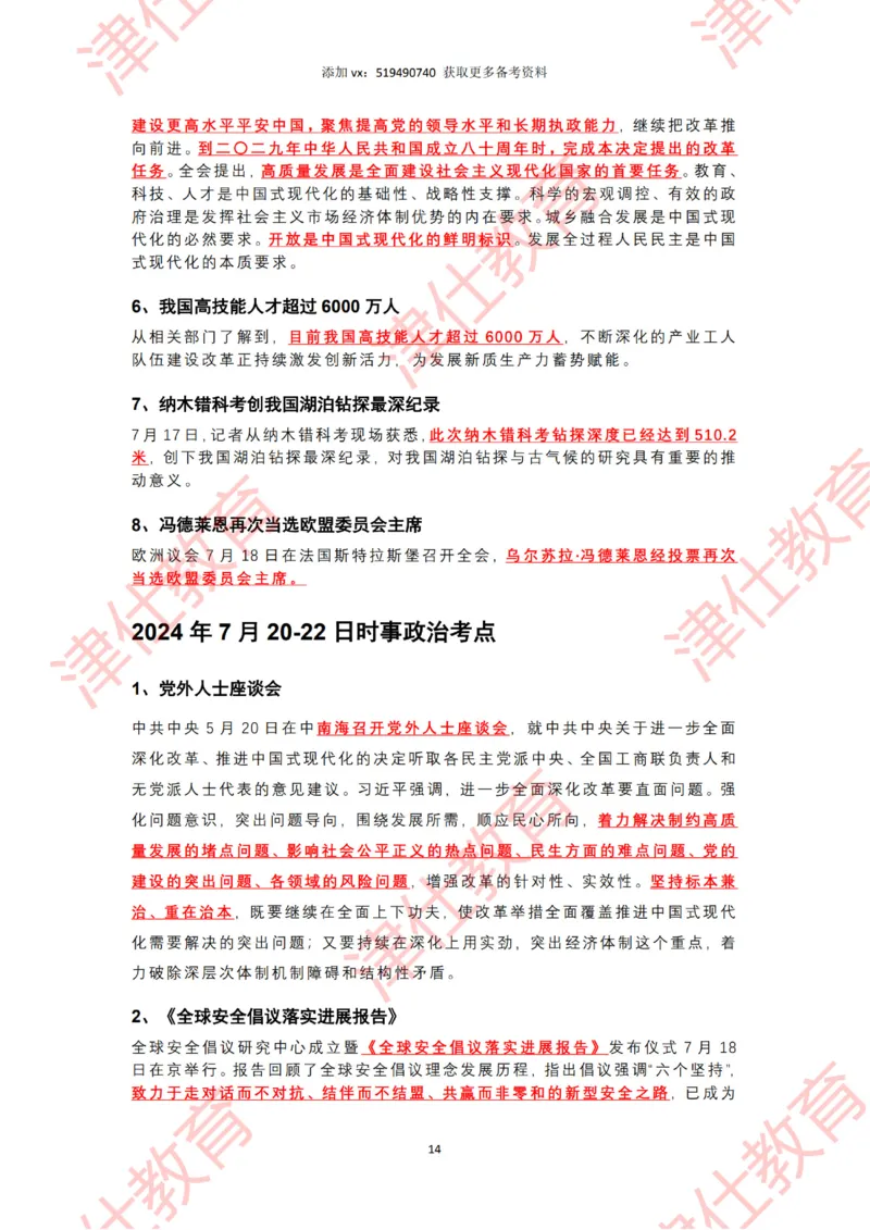 2024年7月时政热点汇总（附二十届三中全会公报-划重点版）_2026考公资料_（05）超格_超格时政_22-25时政热点汇总_2024年1-12月时政热点