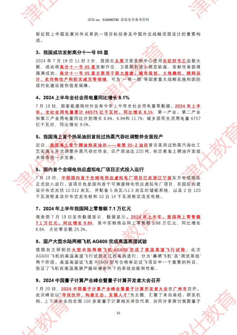 2024年7月时政热点汇总（附二十届三中全会公报-划重点版）_2026考公资料_（05）超格_超格时政_22-25时政热点汇总_2024年1-12月时政热点