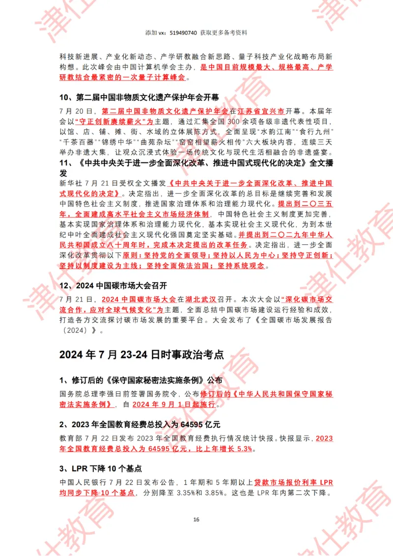 2024年7月时政热点汇总（附二十届三中全会公报-划重点版）_2026考公资料_（05）超格_超格时政_22-25时政热点汇总_2024年1-12月时政热点