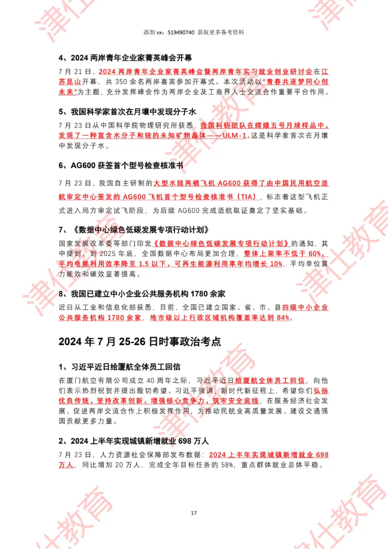 2024年7月时政热点汇总（附二十届三中全会公报-划重点版）_2026考公资料_（05）超格_超格时政_22-25时政热点汇总_2024年1-12月时政热点