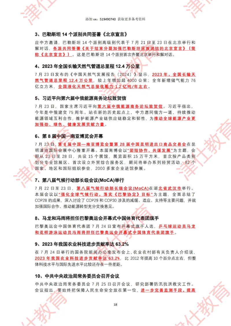 2024年7月时政热点汇总（附二十届三中全会公报-划重点版）_2026考公资料_（05）超格_超格时政_22-25时政热点汇总_2024年1-12月时政热点