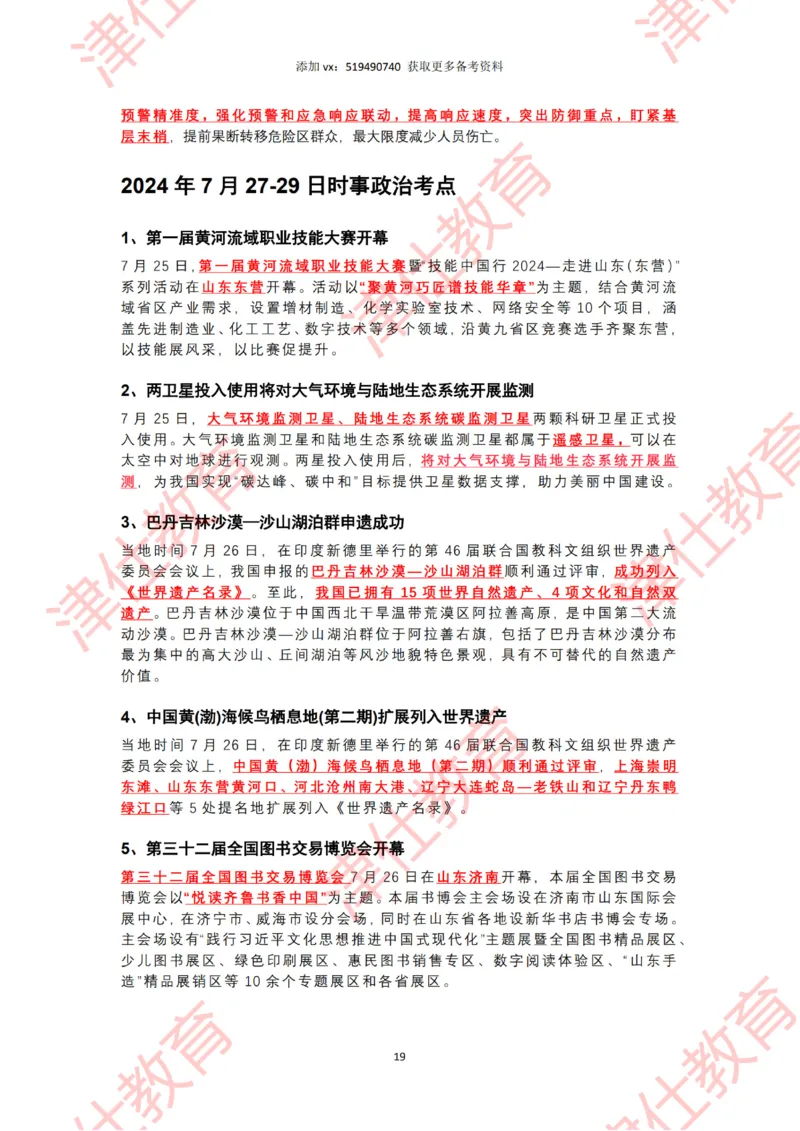 2024年7月时政热点汇总（附二十届三中全会公报-划重点版）_2026考公资料_（05）超格_超格时政_22-25时政热点汇总_2024年1-12月时政热点