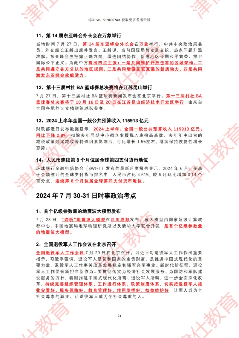 2024年7月时政热点汇总（附二十届三中全会公报-划重点版）_2026考公资料_（05）超格_超格时政_22-25时政热点汇总_2024年1-12月时政热点