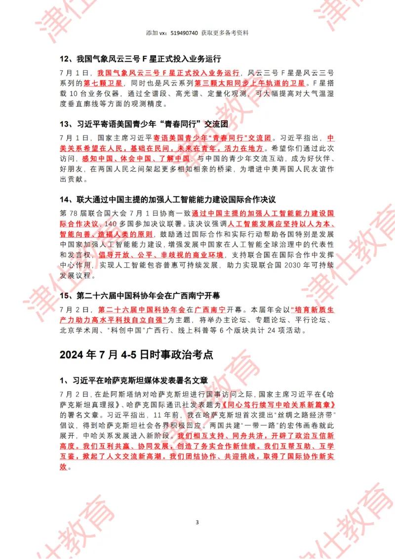 2024年7月时政热点汇总（附二十届三中全会公报-划重点版）_2026考公资料_（05）超格_超格时政_22-25时政热点汇总_2024年1-12月时政热点
