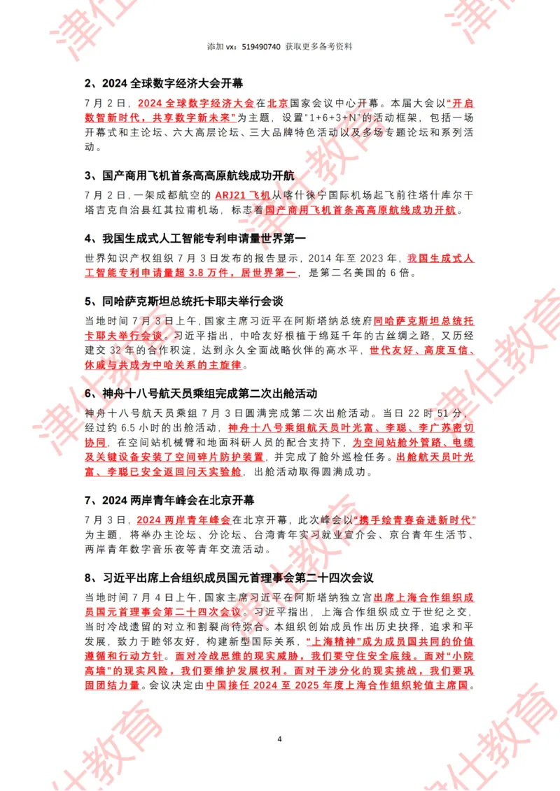 2024年7月时政热点汇总（附二十届三中全会公报-划重点版）_2026考公资料_（05）超格_超格时政_22-25时政热点汇总_2024年1-12月时政热点