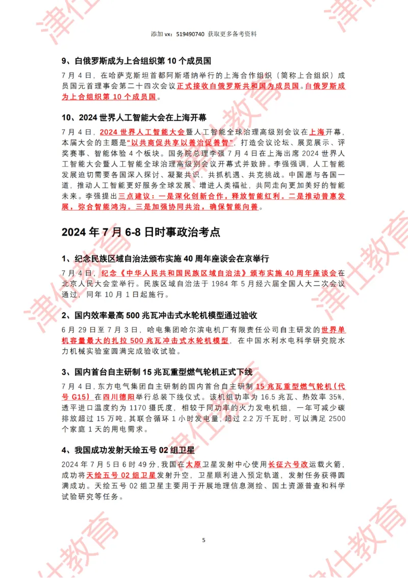 2024年7月时政热点汇总（附二十届三中全会公报-划重点版）_2026考公资料_（05）超格_超格时政_22-25时政热点汇总_2024年1-12月时政热点