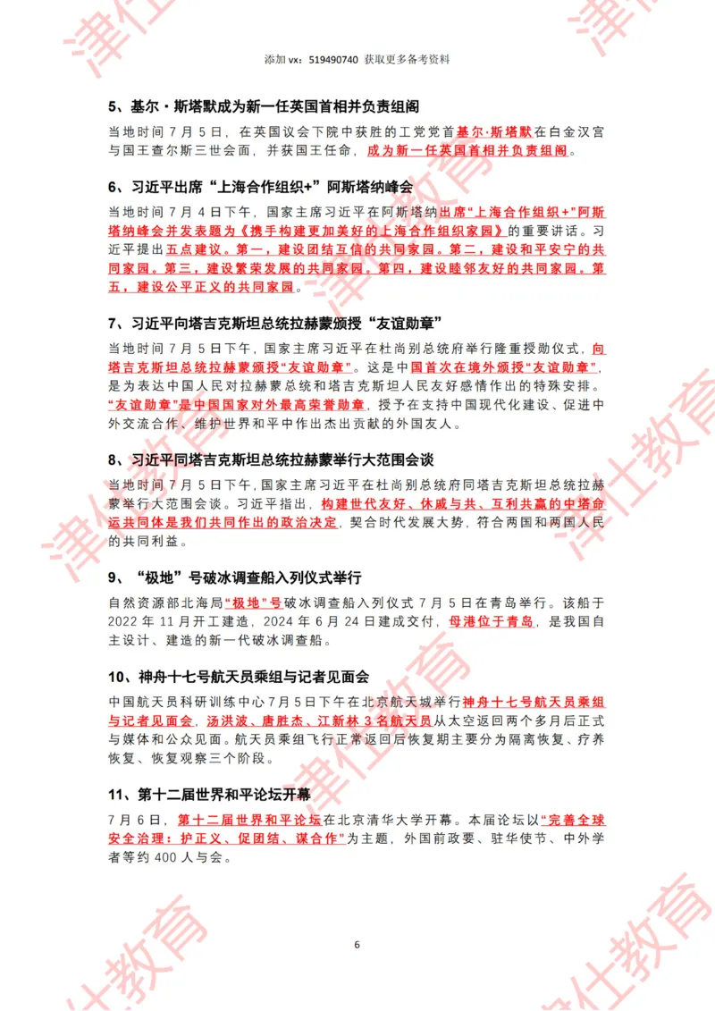 2024年7月时政热点汇总（附二十届三中全会公报-划重点版）_2026考公资料_（05）超格_超格时政_22-25时政热点汇总_2024年1-12月时政热点