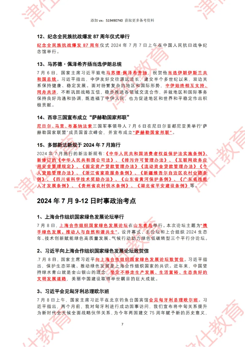 2024年7月时政热点汇总（附二十届三中全会公报-划重点版）_2026考公资料_（05）超格_超格时政_22-25时政热点汇总_2024年1-12月时政热点