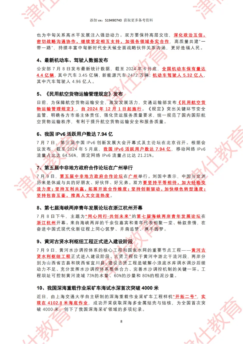 2024年7月时政热点汇总（附二十届三中全会公报-划重点版）_2026考公资料_（05）超格_超格时政_22-25时政热点汇总_2024年1-12月时政热点