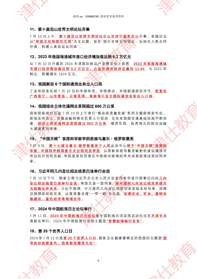 2024年7月时政热点汇总（附二十届三中全会公报-划重点版）_2026考公资料_（05）超格_超格时政_22-25时政热点汇总_2024年1-12月时政热点
