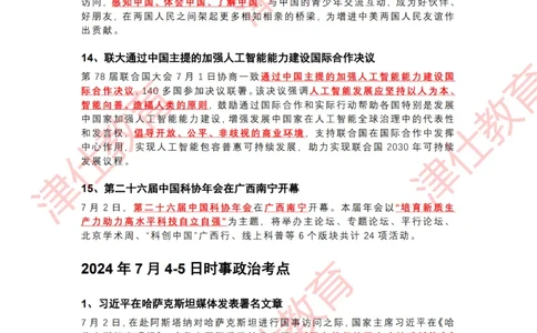2024年7月时政热点汇总（附二十届三中全会公报-划重点版）_2026考公资料_（05）超格_超格时政_22-25时政热点汇总_2024年1-12月时政热点