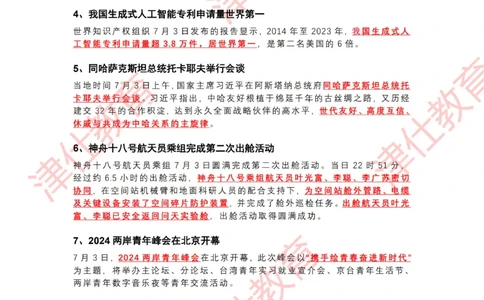 2024年7月时政热点汇总（附二十届三中全会公报-划重点版）_2026考公资料_（05）超格_超格时政_22-25时政热点汇总_2024年1-12月时政热点