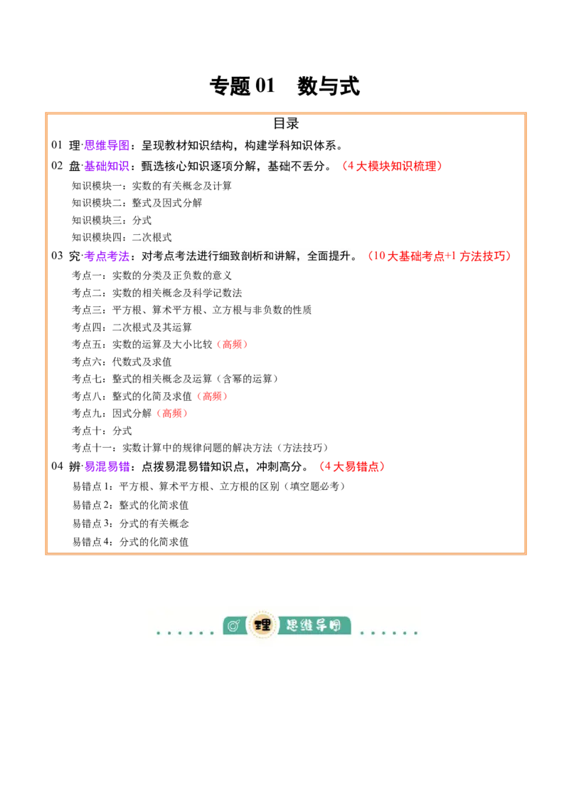 专题01数与式（4大模块知识梳理+10个基础考点+1个方法技巧+4个易错点）解析版_2数学总复习_2025中考复习资料_2025年中考数学一轮知识梳理