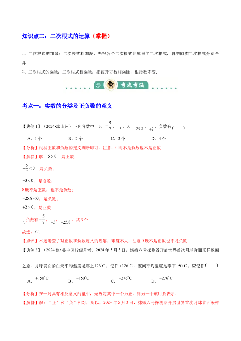 专题01数与式（4大模块知识梳理+10个基础考点+1个方法技巧+4个易错点）解析版_2数学总复习_2025中考复习资料_2025年中考数学一轮知识梳理