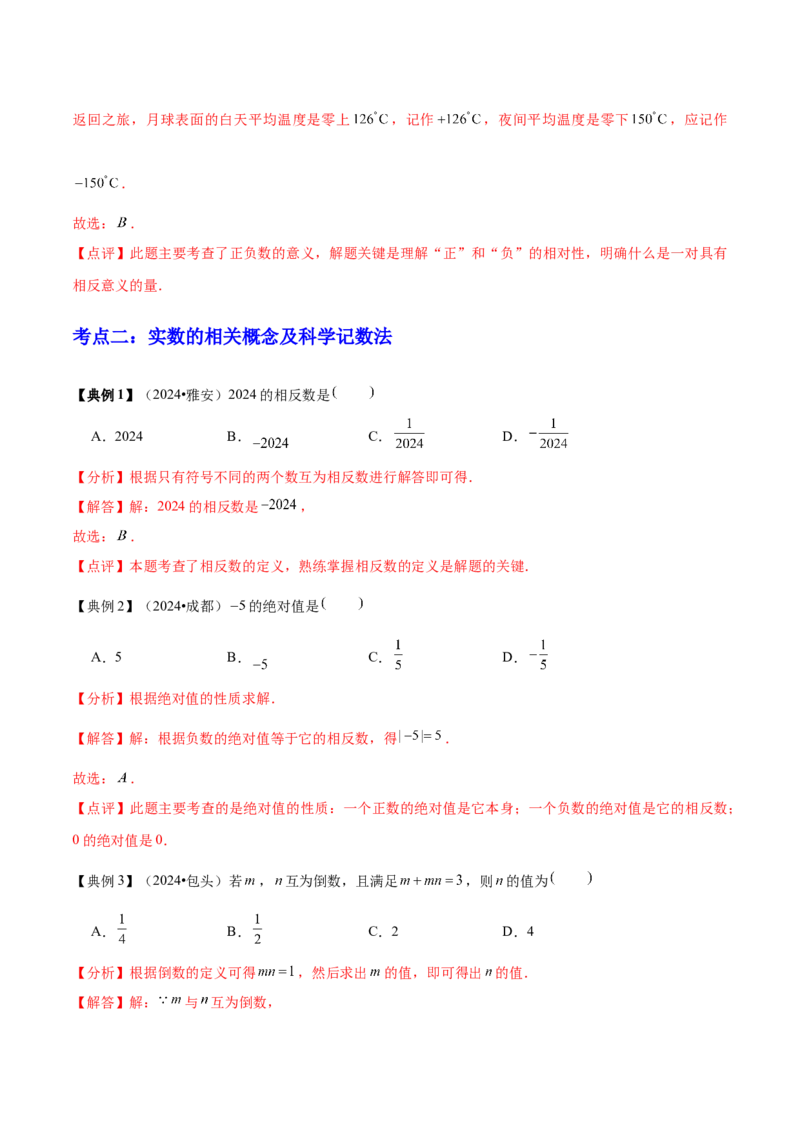 专题01数与式（4大模块知识梳理+10个基础考点+1个方法技巧+4个易错点）解析版_2数学总复习_2025中考复习资料_2025年中考数学一轮知识梳理