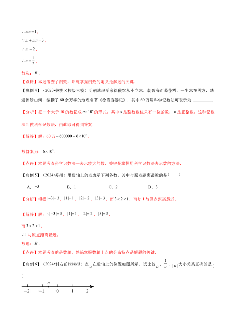 专题01数与式（4大模块知识梳理+10个基础考点+1个方法技巧+4个易错点）解析版_2数学总复习_2025中考复习资料_2025年中考数学一轮知识梳理