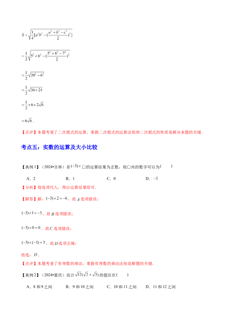 专题01数与式（4大模块知识梳理+10个基础考点+1个方法技巧+4个易错点）解析版_2数学总复习_2025中考复习资料_2025年中考数学一轮知识梳理