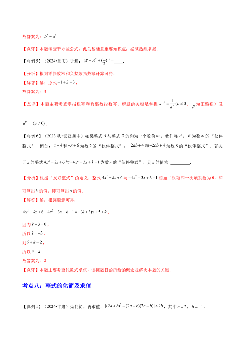 专题01数与式（4大模块知识梳理+10个基础考点+1个方法技巧+4个易错点）解析版_2数学总复习_2025中考复习资料_2025年中考数学一轮知识梳理