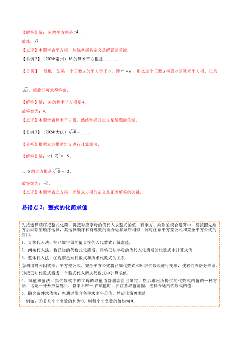 专题01数与式（4大模块知识梳理+10个基础考点+1个方法技巧+4个易错点）解析版_2数学总复习_2025中考复习资料_2025年中考数学一轮知识梳理