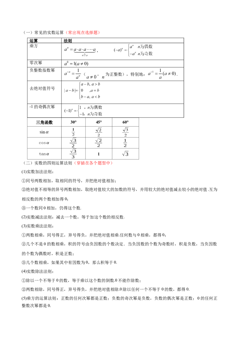 专题01数与式（4大模块知识梳理+10个基础考点+1个方法技巧+4个易错点）解析版_2数学总复习_2025中考复习资料_2025年中考数学一轮知识梳理