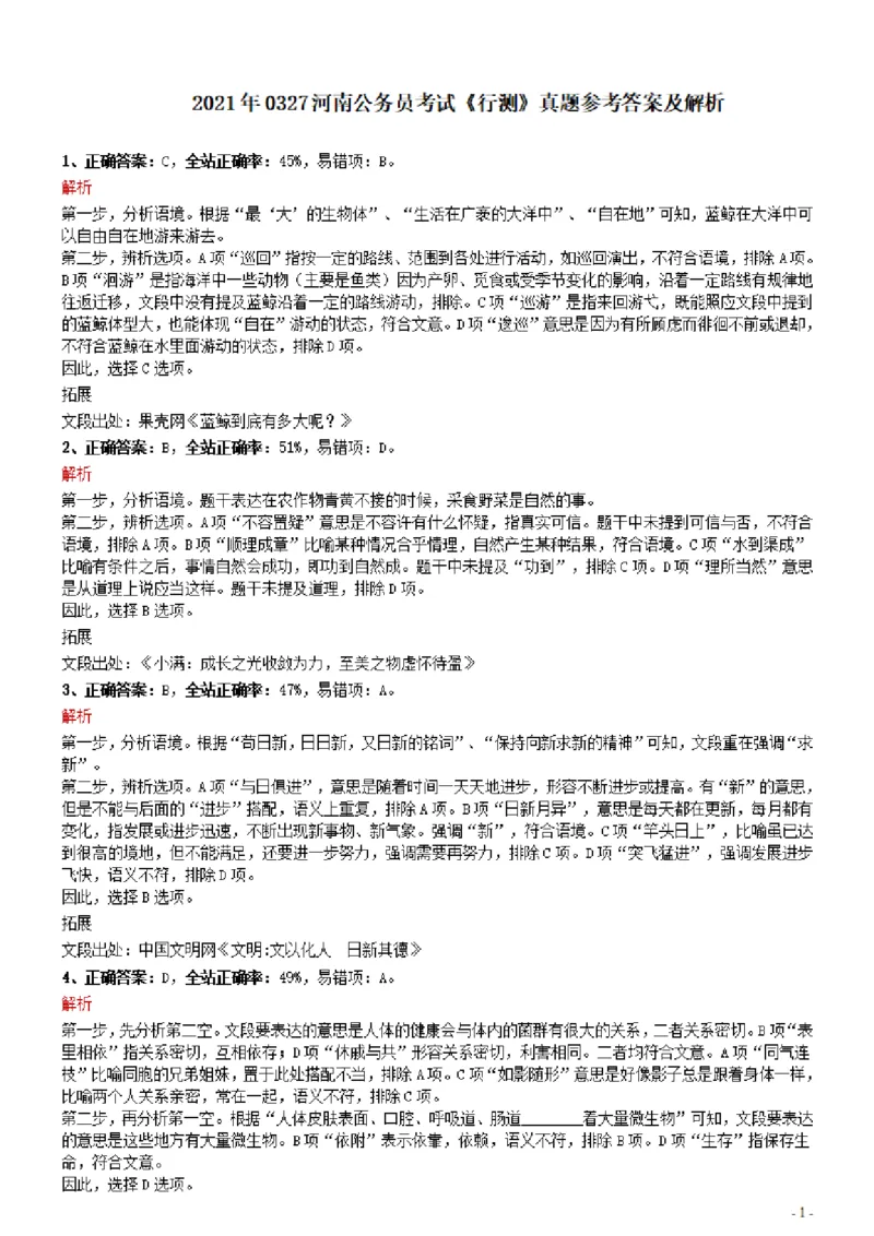2021年0327河南公务员考试《行测》真题参考答案及解析_26河南省考备考资料包_01河南公务员考试真题07-25_河南公务员考试真题&mdash;&mdash;行测09-25pdf版_答案及解析