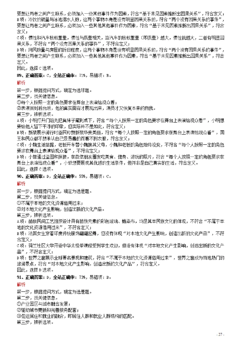 2021年0327河南公务员考试《行测》真题参考答案及解析_26河南省考备考资料包_01河南公务员考试真题07-25_河南公务员考试真题&mdash;&mdash;行测09-25pdf版_答案及解析