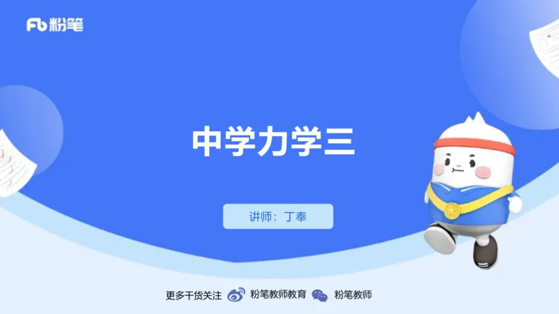 1.17(晚)-理论精讲中学力学三-丁奉_4-教培资料-26年最新资料-同步更新_科一科二电子资料合集中小幼（笔记真题知识点汇总等）文件多，按需保存_各机构笔记合集（中小幼）推荐