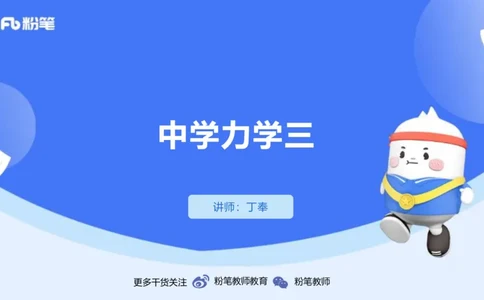 1.17(晚)-理论精讲中学力学三-丁奉_4-教培资料-26年最新资料-同步更新_科一科二电子资料合集中小幼（笔记真题知识点汇总等）文件多，按需保存_各机构笔记合集（中小幼）推荐