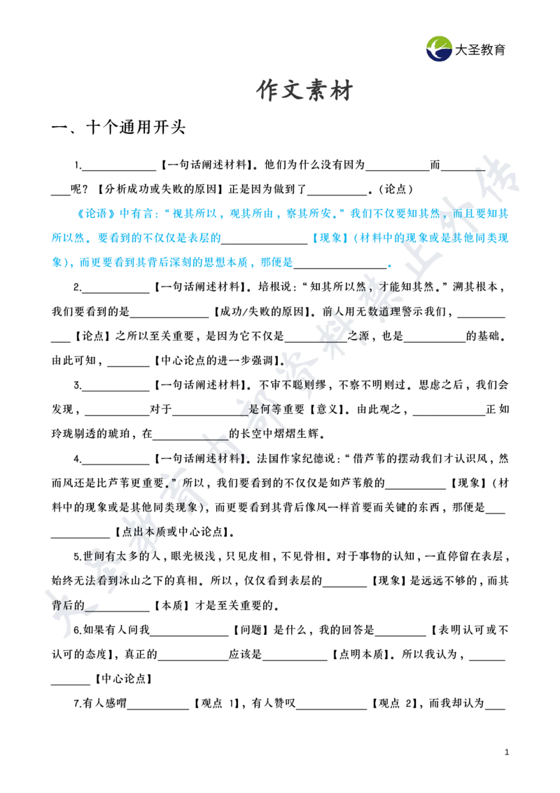 作文素材_教资_大圣26上蒙题技巧通用网课（中小幼）_00大圣蒙题技巧_小学3s+7s技巧班资料