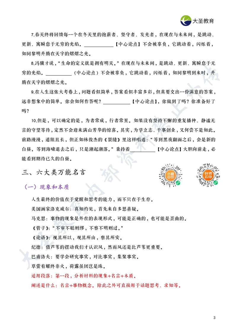 作文素材_教资_大圣26上蒙题技巧通用网课（中小幼）_00大圣蒙题技巧_小学3s+7s技巧班资料