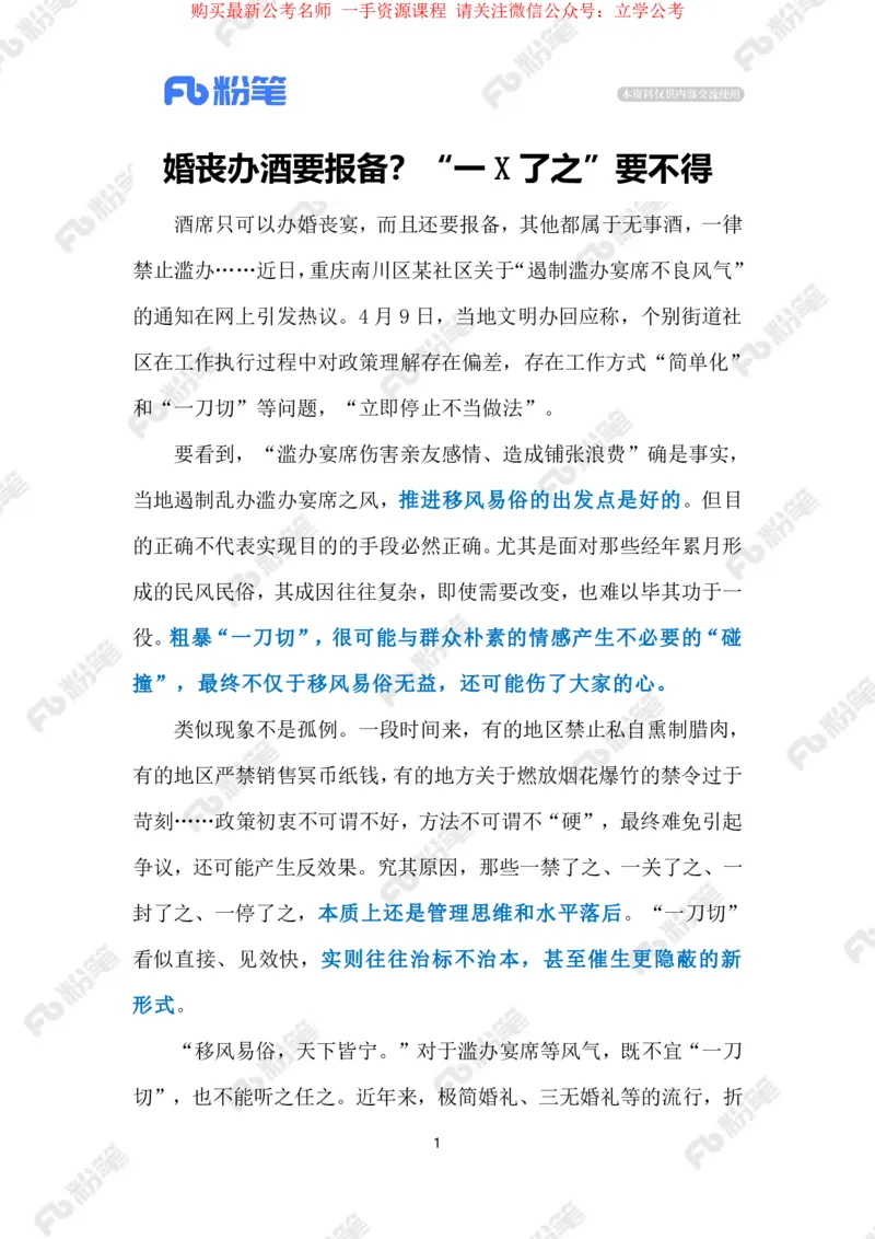 2024.4.12治理岂能&ldquo;一刀切&rdquo;（标注版）_2026考公资料_（10）粉笔_2025粉笔国考省考980（课＋笔记）_粉笔980（25多省）_1、粉笔时政_2、F晨读时政_2024年_2024年04月