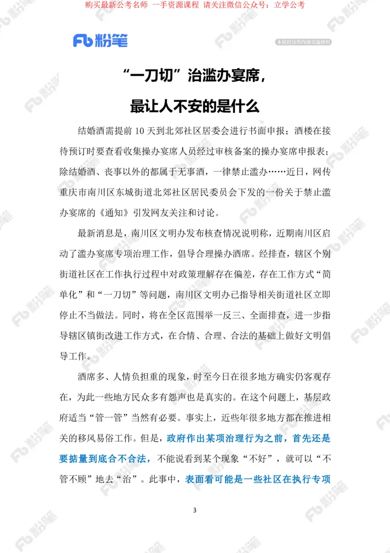 2024.4.12治理岂能&ldquo;一刀切&rdquo;（标注版）_2026考公资料_（10）粉笔_2025粉笔国考省考980（课＋笔记）_粉笔980（25多省）_1、粉笔时政_2、F晨读时政_2024年_2024年04月