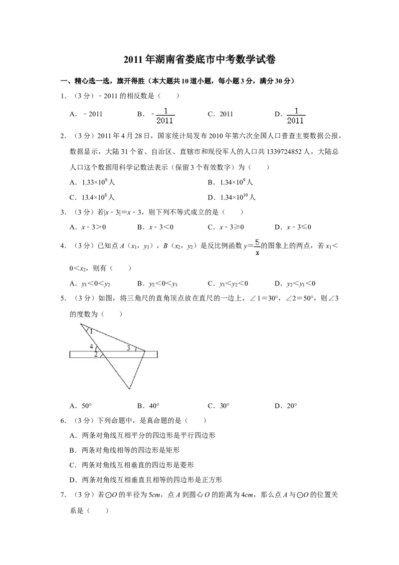 2011年湖南省娄底市中考数学试卷（学生版）学霸冲冲冲shop348121278.taobao.com_中考真题_2.数学中考真题2015-2024年_地区卷_湖南省_湖南娄底卷中考数学07-22_学生版