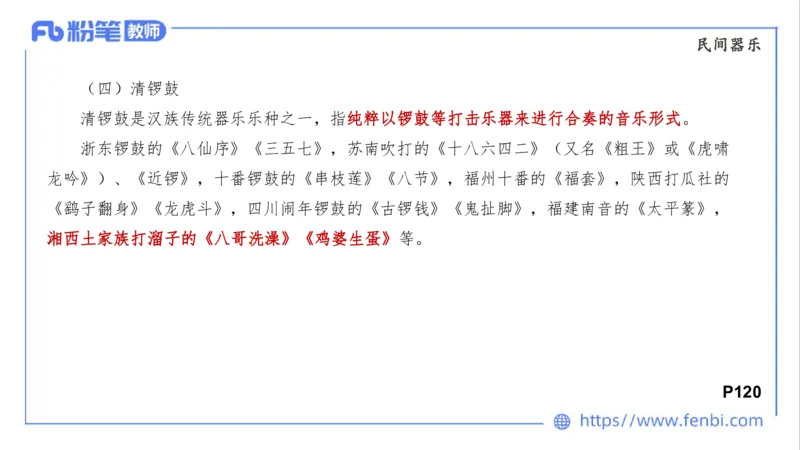02.02晚-理论精讲-中外民族民间音乐3-大山(1)_4-教培资料-26年最新资料-同步更新_科一科二电子资料合集中小幼（笔记真题知识点汇总等）文件多，按需保存_01西米合集_01理论精讲