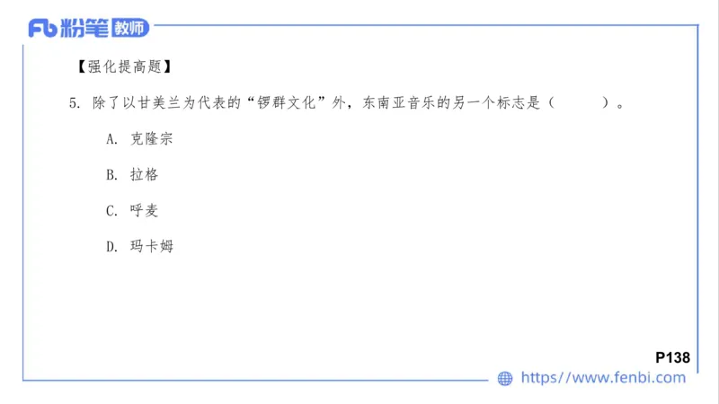 02.02晚-理论精讲-中外民族民间音乐3-大山(1)_4-教培资料-26年最新资料-同步更新_科一科二电子资料合集中小幼（笔记真题知识点汇总等）文件多，按需保存_01西米合集_01理论精讲